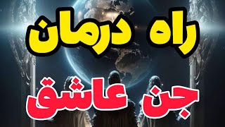 راه تشخیص و درمان جن عاشق تابعه