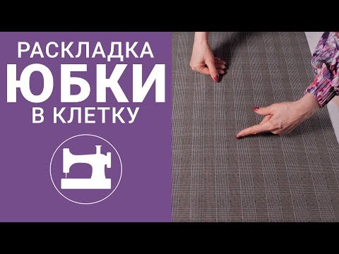 Как сшить юбка в клетку