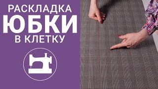 Раскладка юбки в клетку