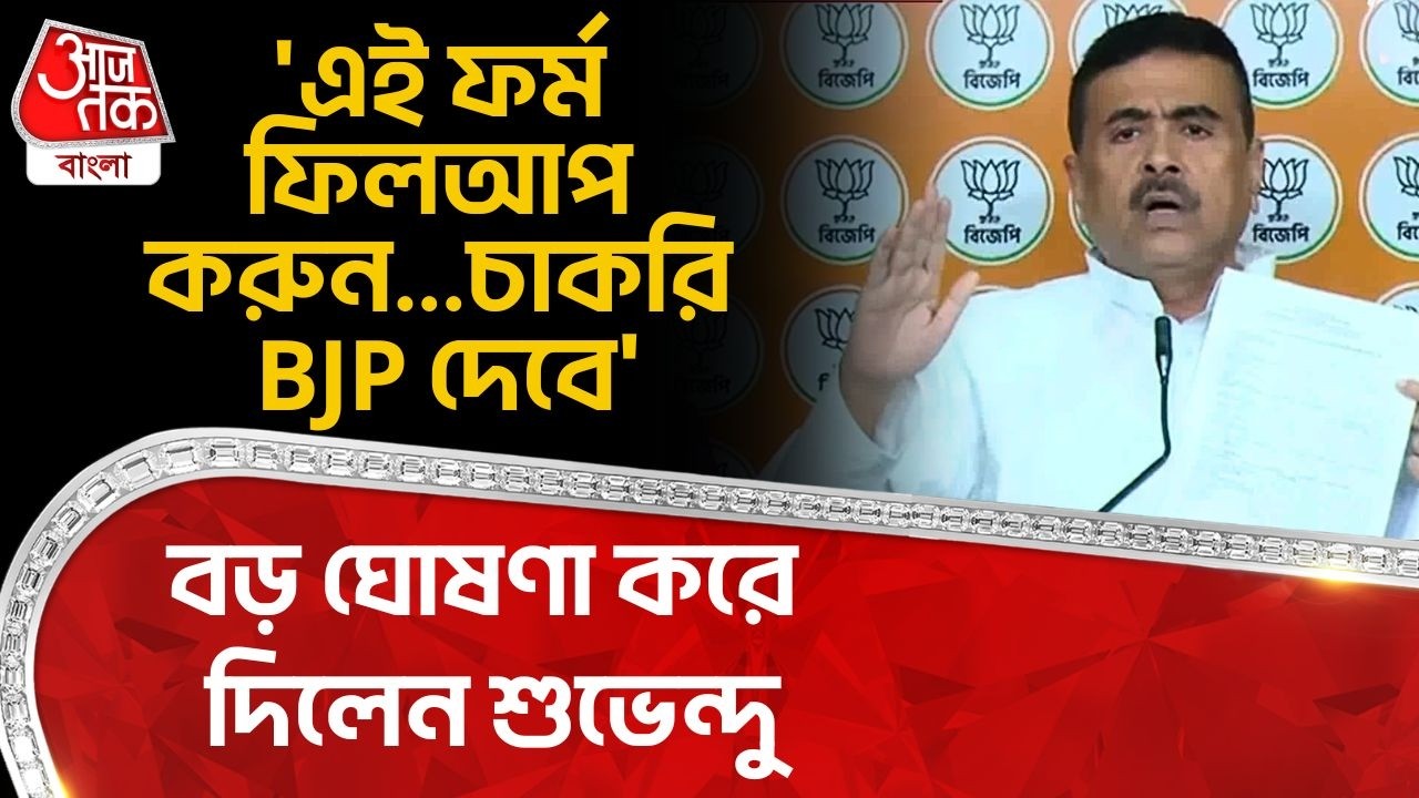'এই ফর্ম ফিলআপ করুন...চাকরি BJP দেবে',বড় ঘোষণা করে দিলেন শুভেন্দু | Suvendu Adhikari | PN