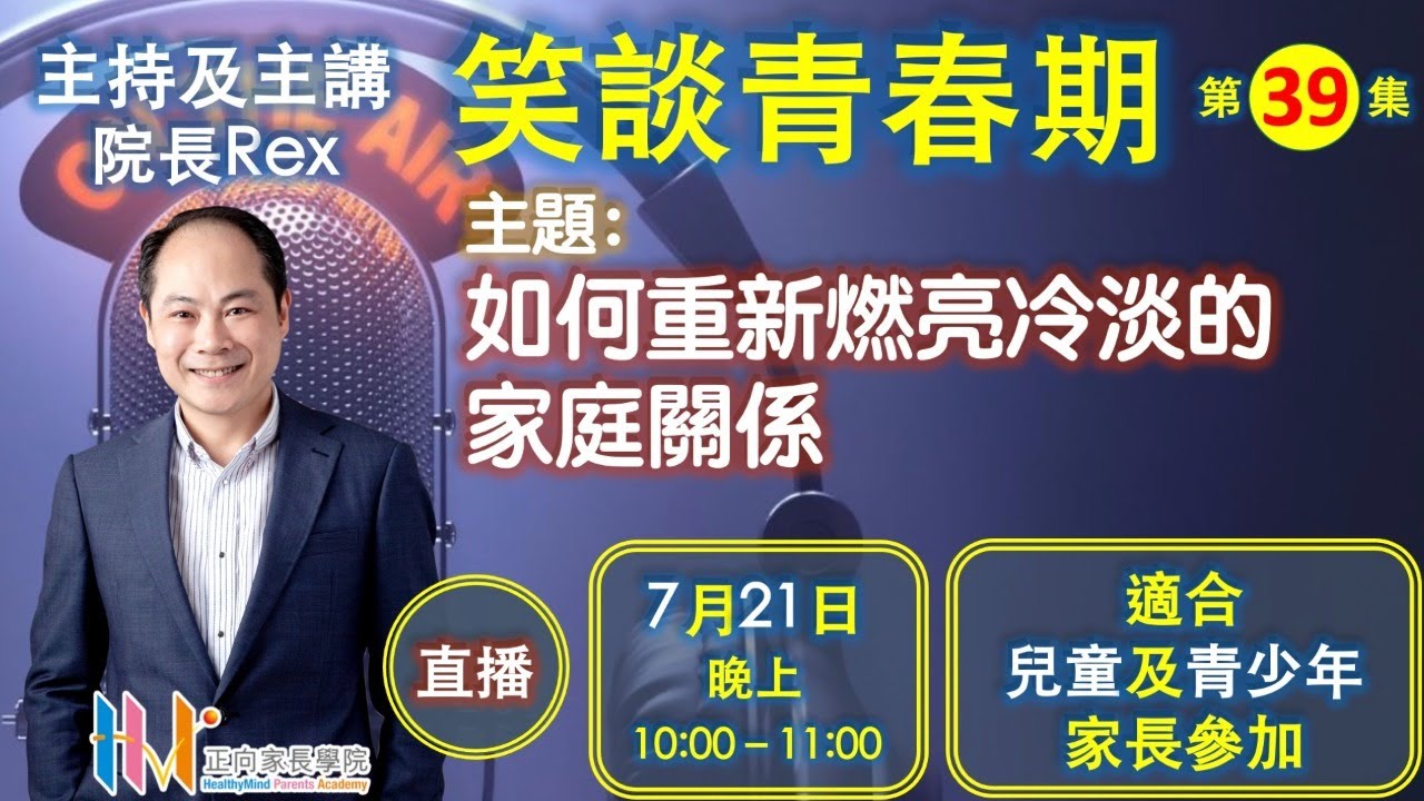 笑談青春期第三十九集 - 如何重新燃亮冷淡的家庭關係