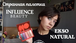 обзор на палетку influence beauty : ekso natural