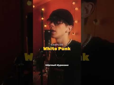White Punk спел со мной «Ягами» / Как я спел с White Punk