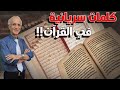 الحقيقة حول وجود كلمات غير عربية في القرآن الدكتور علي منصور كيالي 