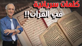 الحقيقة حول وجود كلمات غير عربية في القرآن / الدكتور علي منصور كيالي