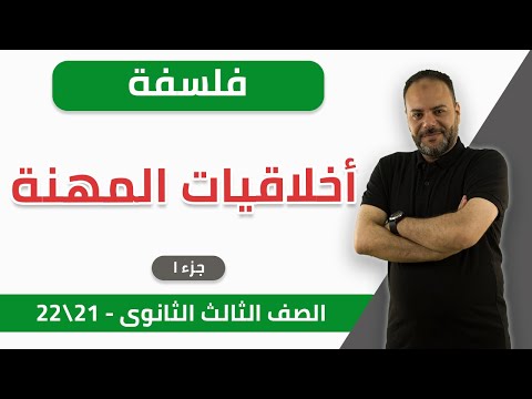 فلسفة | أخلاقيات المهنة (جزء 1) | ثانوية عامة — 2021-2022 | الخطة