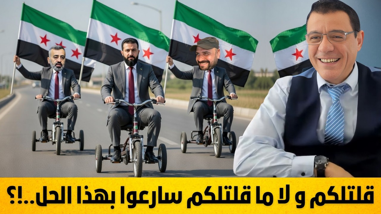 قلتلكم و لا ما قلتلكم.. سارعوا بهذا الحل الوطني قبل ضياع ما تبقى من سوريا !؟