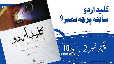 کلید اردو سابقہ پرچہ نمبر9 حصہ دوم|PPSC, FPSC Lecturer Urdu Test and Interview Preparation