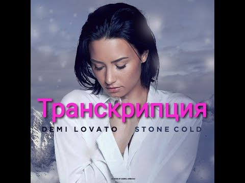 Текст песни Stone cold „Demi lovato" (Транскрипция на русском.)