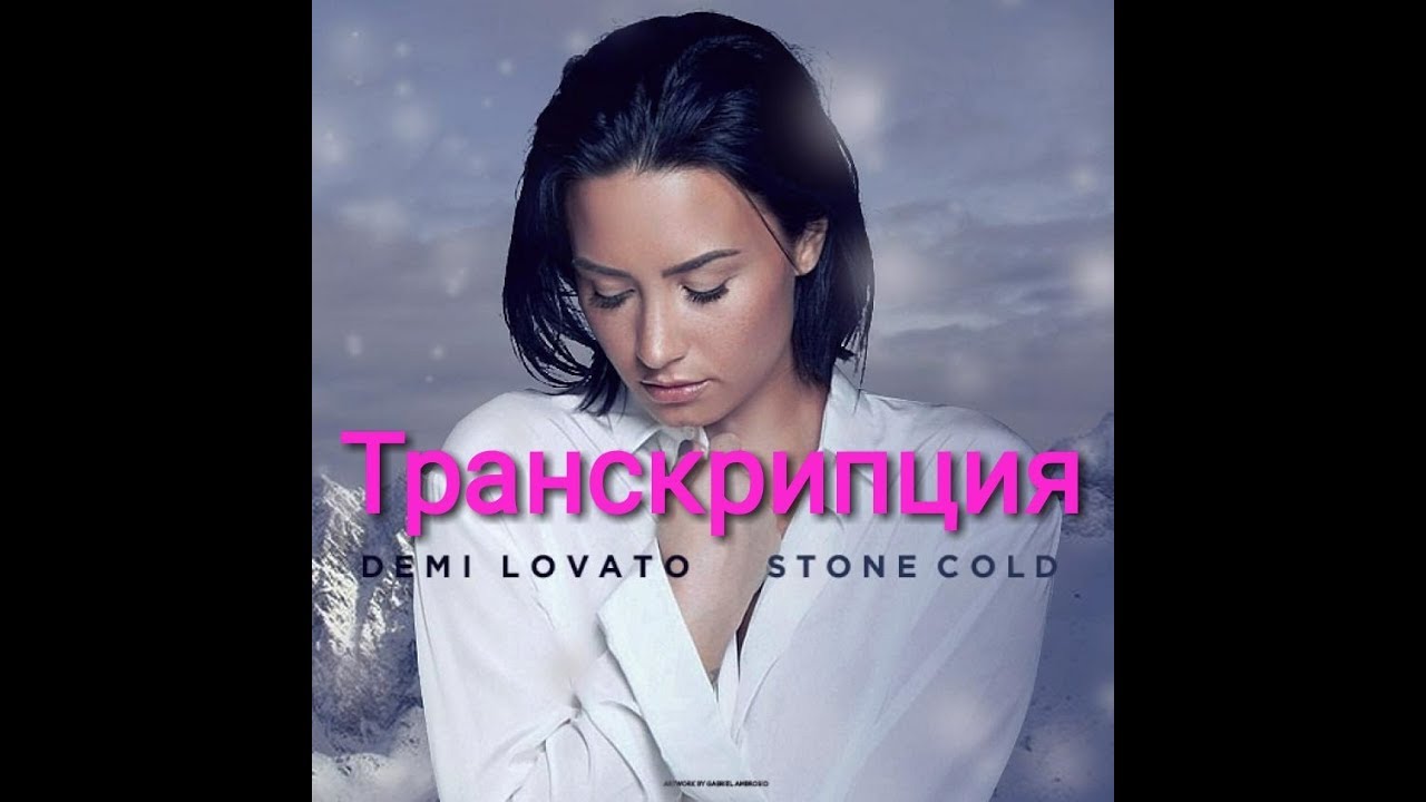 Песня стон моей души. Demi Lovato Stone Cold.