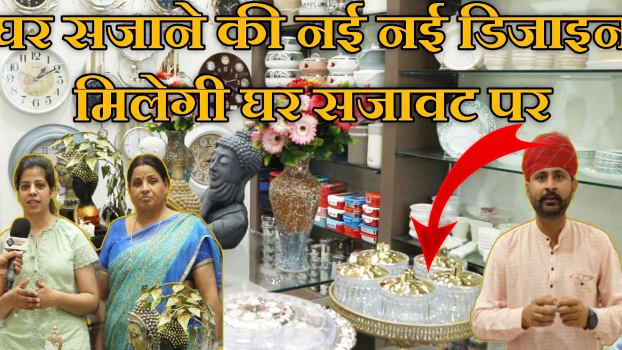 Jhunjhunu मे खुला Ghar Sajawat Store/अब एक छत के नीचे मिलेगा घर सजाने