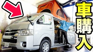 【ガチ】ないとー夢のキャンピングカーを買う。