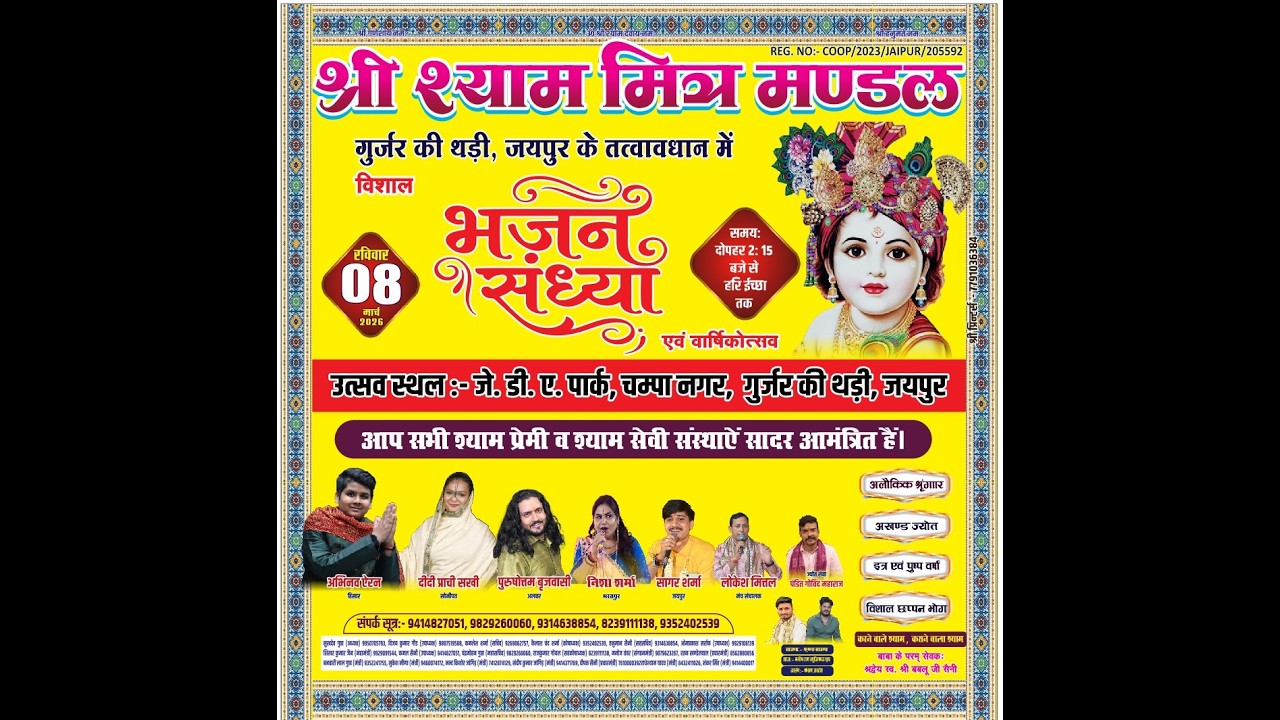 🔴 Live -  श्री श्याम मित्र मंडल, गुर्जर की थडी, जयपुर के तत्वाधान में विशाल श्री श्याम भजन संध्या