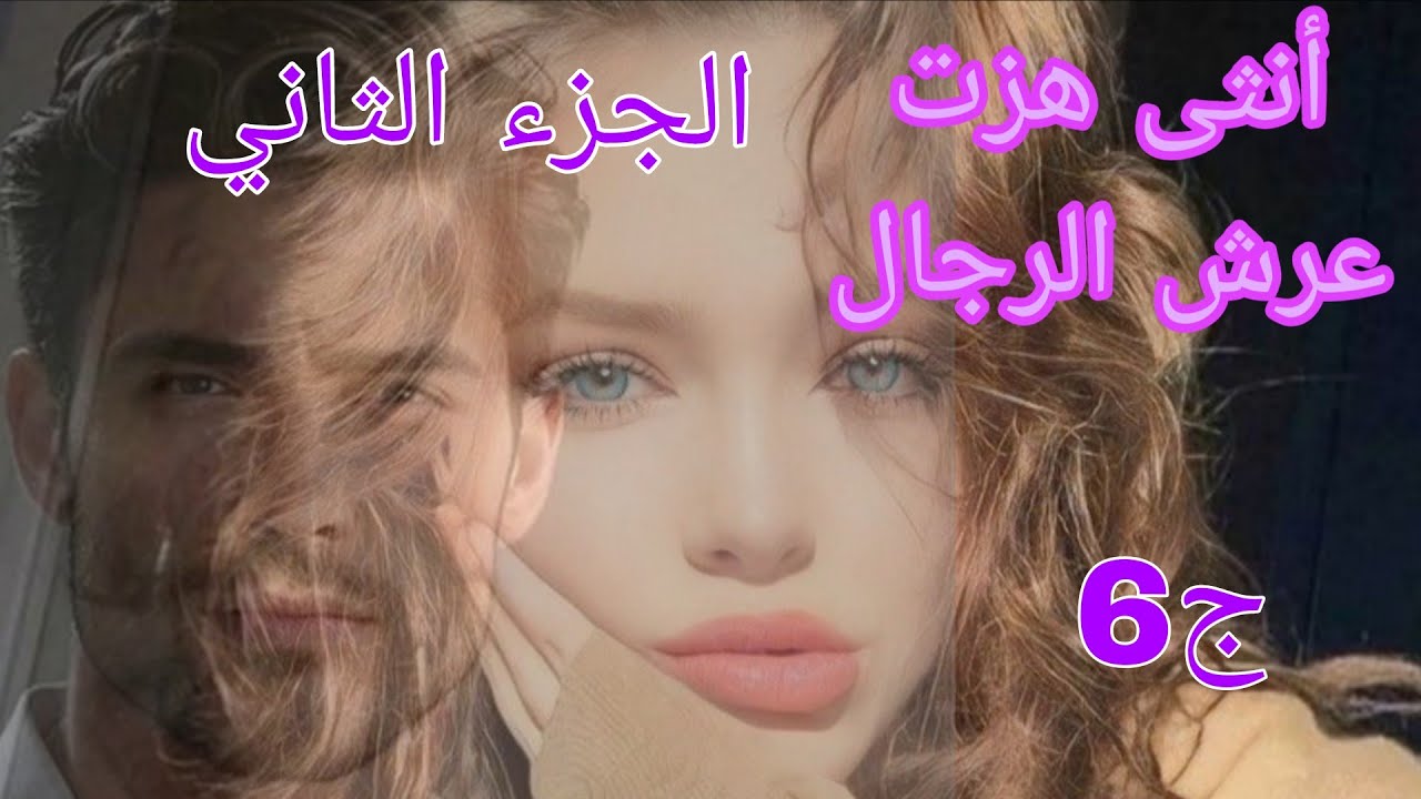 حكايات ملوكة ♥أنثى هزت عرش الرجال علي مقبلش ب اموندا ترجع ومزال متبدل فيه والو 😢#قصص_واقعية 