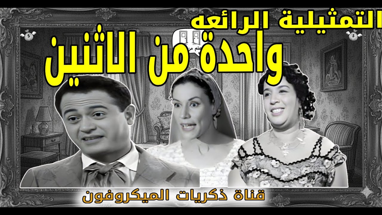 واحدة من الاثنين | تمثيلية فكاهية رائعة | عبد المنعم إبراهيم - ملك الجمل  - جمالات زايد