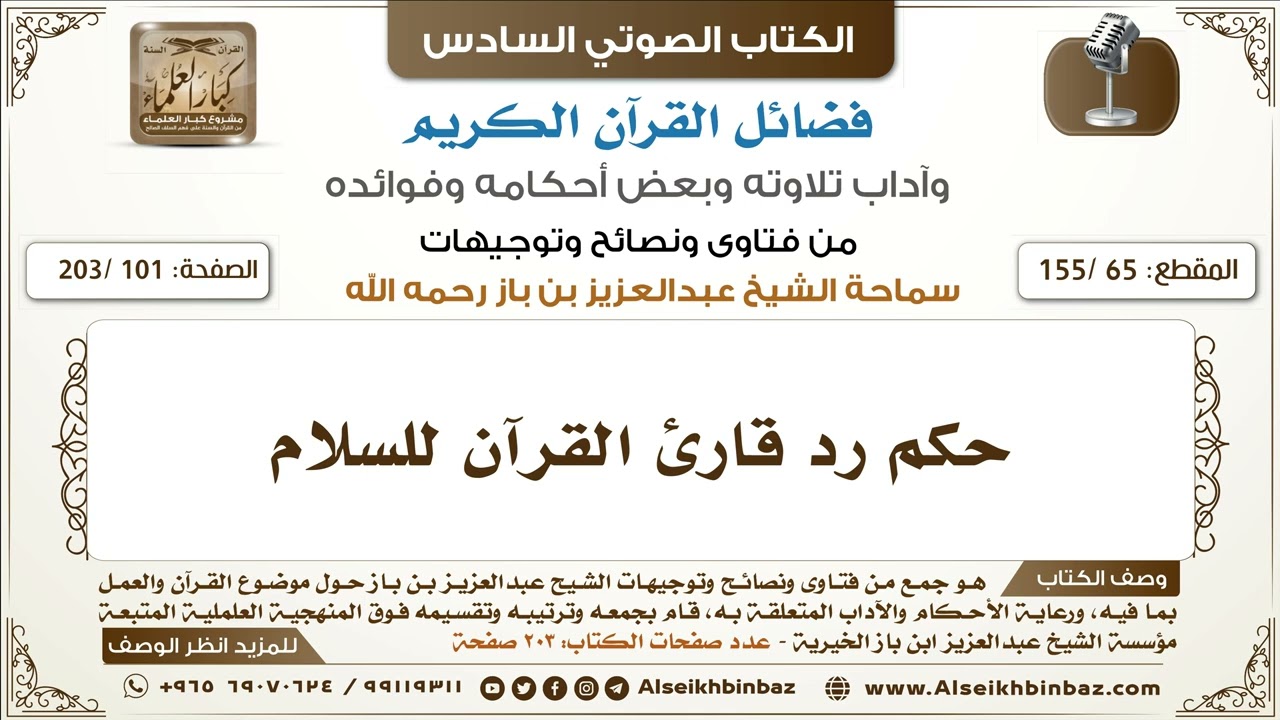 [65 /155] حكم رد قارئ القرآن للسلام | كتاب فضائل القرآن لابن باز