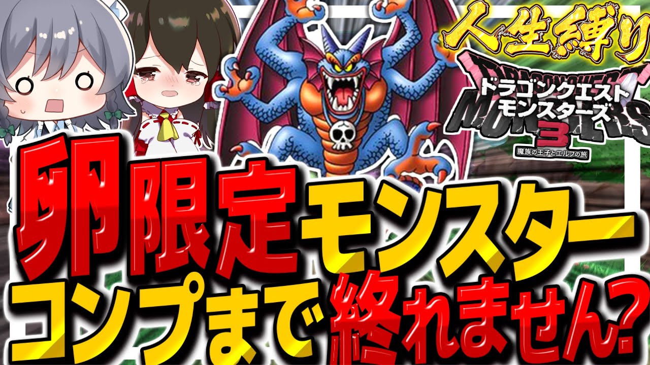 【DQM3人生縛り】初級マップ縛りで卵限定モンスター全部ゲットしようとした結果やらかした!? その11【ゆっくり実況】【ドラクエモンスターズ3 魔族の王子とエルフの旅】 【DQM3人生縛り】初級マップ縛りで卵限定モンスター全部ゲットしようとした結果やらかした!? その11【ゆっくり実況】【ドラクエモンスターズ3 魔族の王子とエルフの旅】