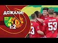 Норвич 1:2 Манчестер Юнайтед | ДОЖАЛИ!!!