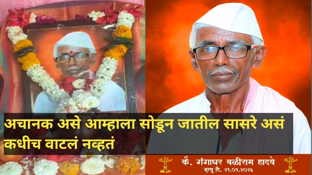 दुसऱ्याची न्यूज टीव्ही वर बघत असताना अचानक आमच्याही घरी तेच घडलं 😔 एवढ्या लवकर आम्हाला सोडून गेले 🙏