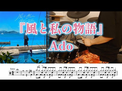 『風と私の物語』Ado【ドラム】※譜面足元歌詞付き【叩いてみた】映画「沈黙の艦隊 北極海大海戦」主題歌