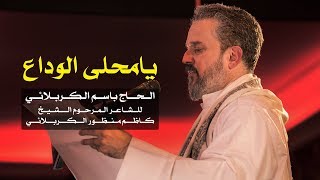 يا محلى الوداع | الرادود باسم الكربلائي