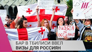 Тбилисский Dedaena bar ввёл «визы» для россиян: владелец бара — о том, почему это не «русофобия»