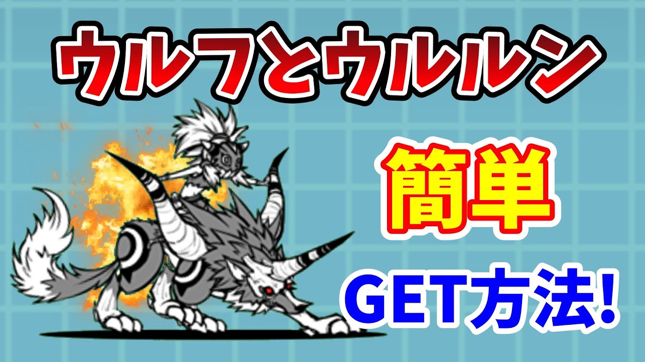 The Battle Cats] How to easily get Wolf and Ururun! A complete