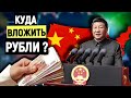 Куда вложить деньги / Как сохранить деньги / Китайский юань