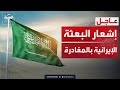 قرار عاجل السعودية ت شعر دبلوماسيين إيرانيين وتمنحهم 24 ساعة للمغادرة