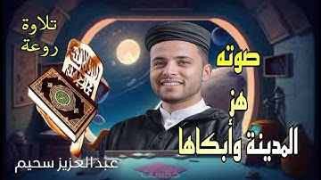 (التلاوة الترينــد) التى بحث عنها الكثير بصوت القارئ #عبدالعزيز_سحيم #تريند_اليوم #قرآن #الجزائر