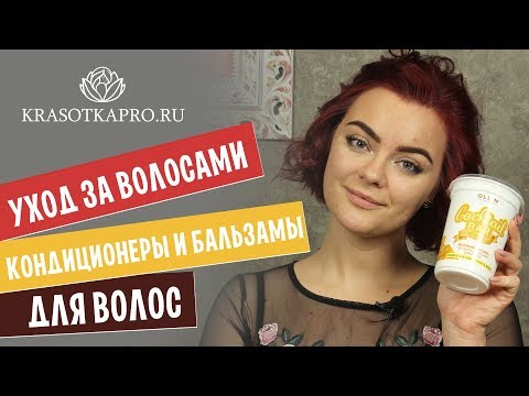 Уход за волосами ✦ Кондиционеры и бальзамы для волос