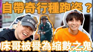 [JFFLIVE精華] 下星期無音擂﹗直接變「究極床Week」｜邊位成員別於常人？ ‪@JFFTHK‬ ‪@JFFLiveChannel‬