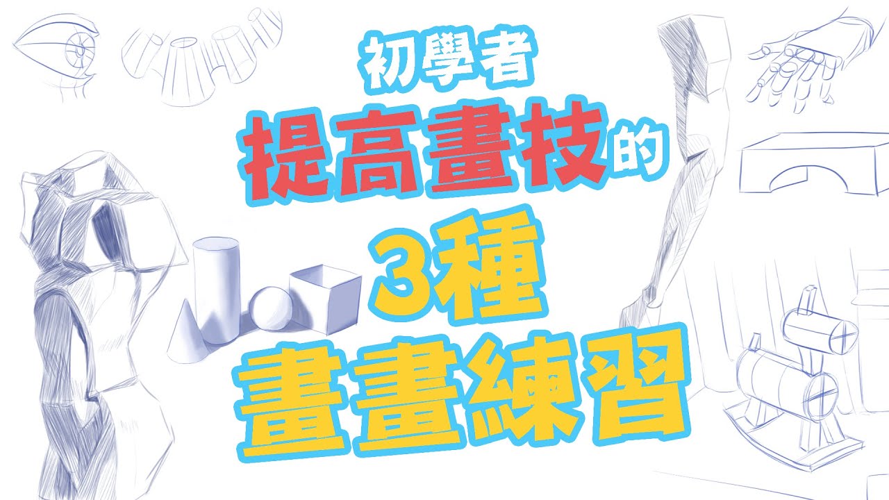 畫畫新手教程｜初學者提升畫技的3種練習 - YouTube