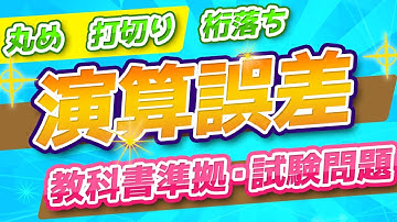 【情報Ⅰ】演算誤差／丸め誤差、打切り誤差、けた落ち、情報落ち【基本情報・応用情報】