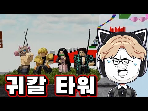 [로블록스] 귀멸의 칼날 캐릭터가 등장하는 타워!? 네즈코쨔아앙!!!