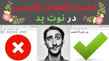 ذخیره متن فارسی در نوت پد