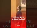 روبيو مبهور بقاعة الشعب الصينية ويقدم نصيحة 