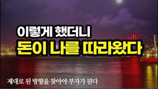 세상의 모든 성공은 기본에서 시작한다. 적게 일하고 많이 버는 백만장자 연금술