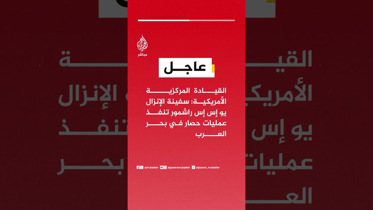 القيادة المركزية الأمريكية: سفينة الإنزال يو إس إس راشمور تنفذ عمليات حصار في بحر العرب