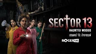 Sector 13: Haunted Woods 🔴 เกมเต็มมาละ ห้ามส่งเสียงดัง! ตัวเต็ม