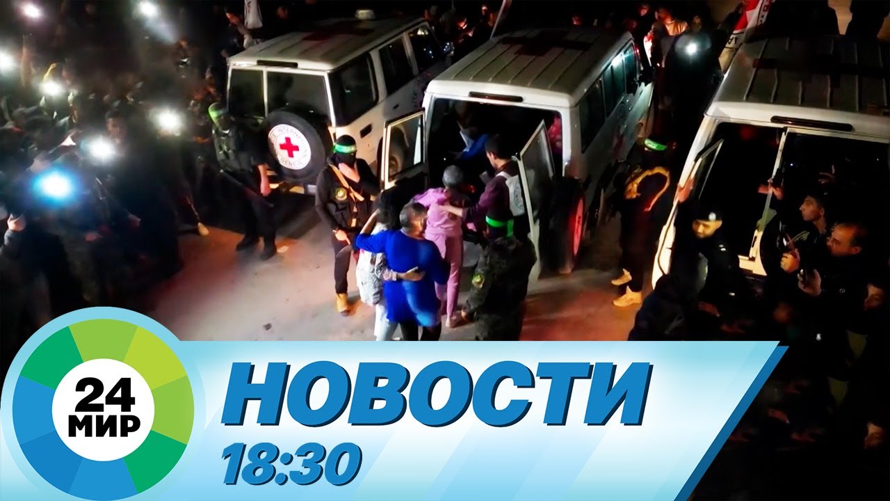 Новости 18:30 от 29.11.2023