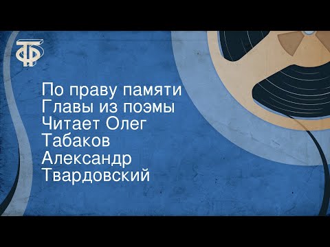 По праву памяти твардовский аудиокнига слушать онлайн