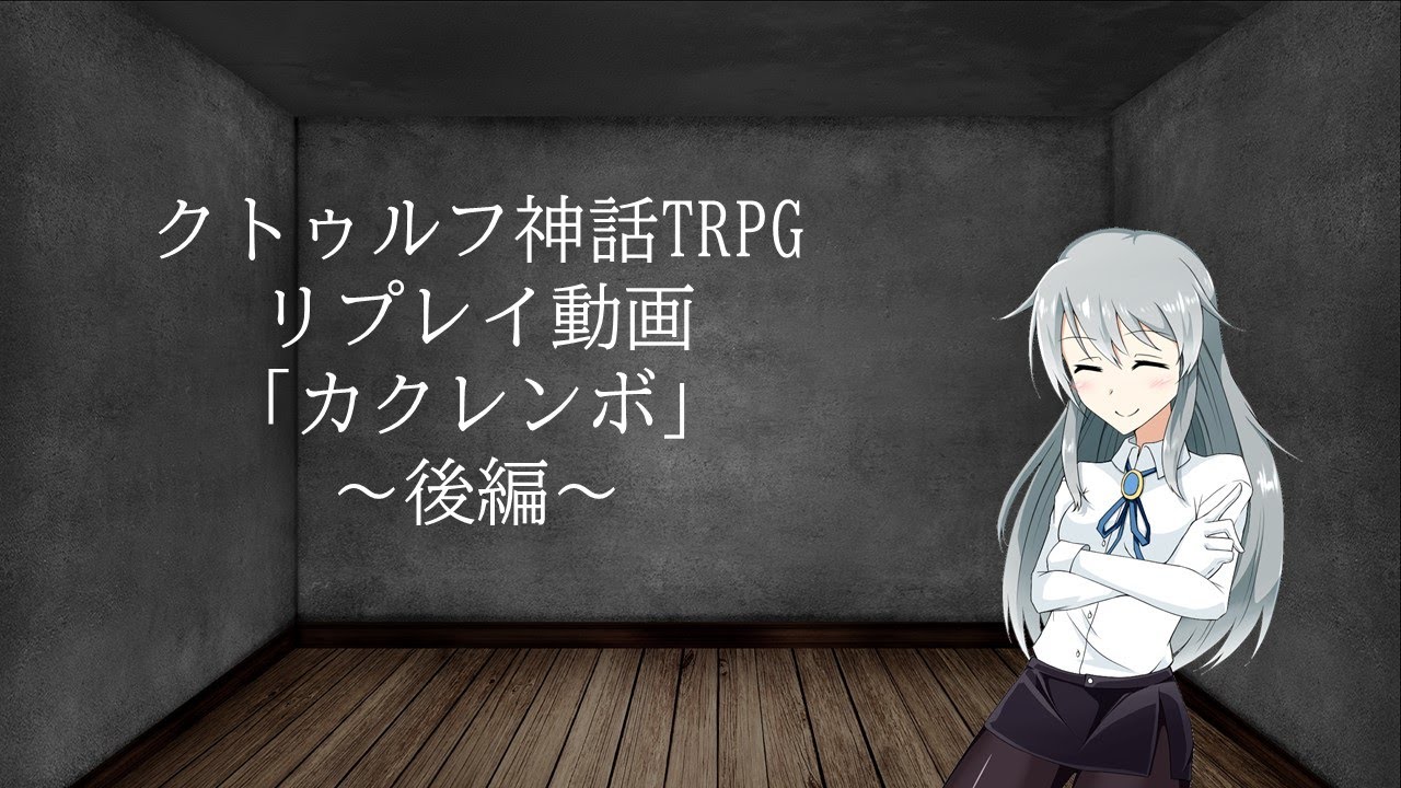 クトゥルフ神話trpg カクレンボ やってみた 後編 Youtube