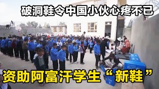 【合集】阿富汗学生全穿破洞鞋，令中国小伙心疼不已，决定资助400多双“新鞋”！