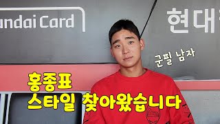 '군필 남자' 홍종표, 스타일 찾아왔습니다 (쿠키영상 feat 김도영)