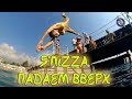 100% Видео от ДЕПРЕССИИ! 5&#39;NIZZA - ВВЕРХ (кавер + клип + море позитива!)