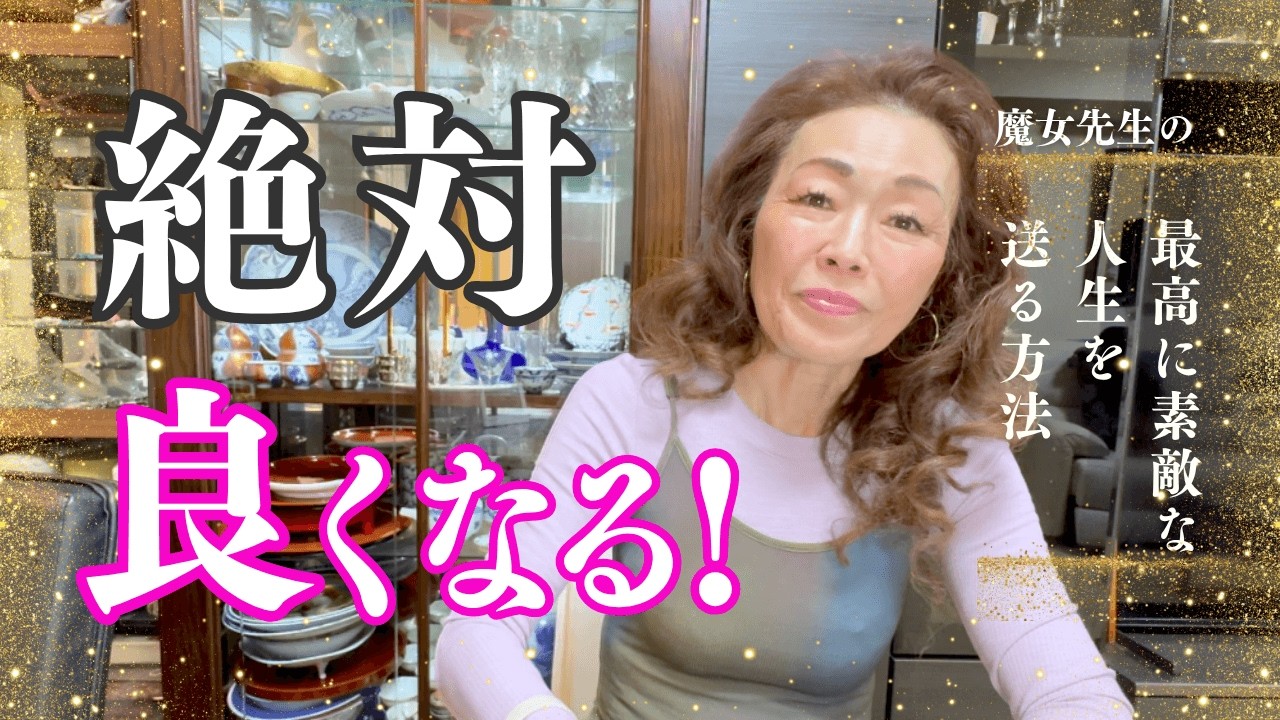 【魔女先生の教え】魂が目覚める生き直し。激変する時代を「魔法の呪文」で軽やかに渡る知恵 | 魔女のタワゴト