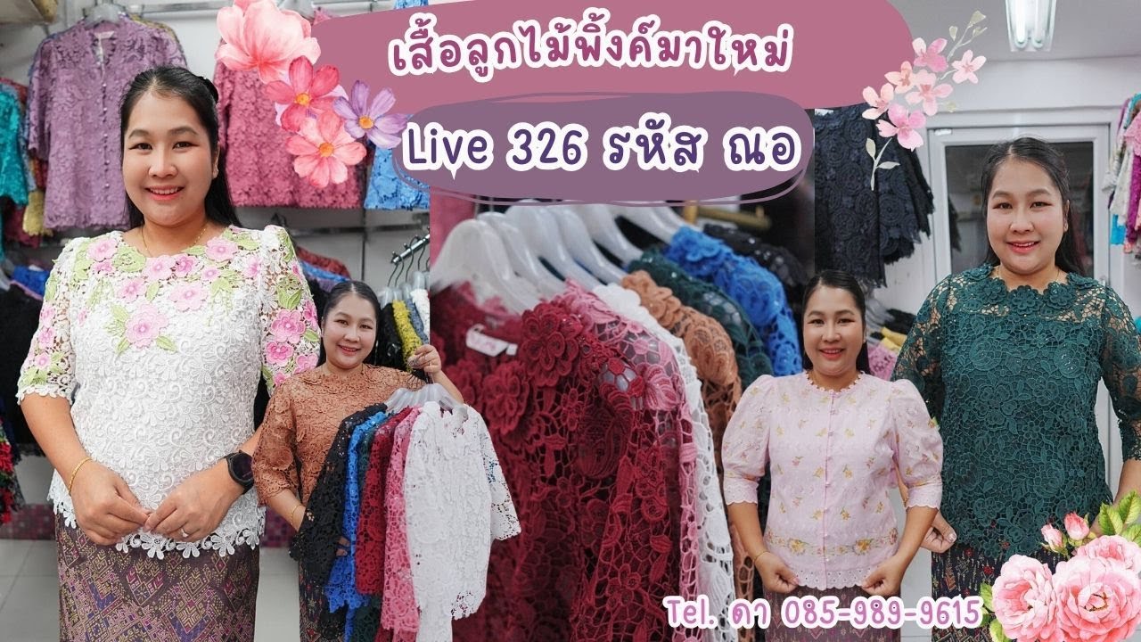 🌷💕 Live 326 รหัส  ณอ 🎀🌷 เสื้อลูกไม้ สวยๆจาก แบรนด์พิ้งค์บูติค Pink
