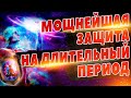 Мощная Защита На Длительный Период 🔥 Снятие Депрессии, Усталости