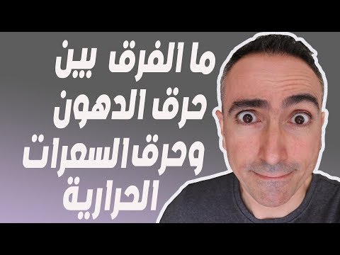 الفرق بين حرق الدهون و السعرات الحرارية هل تستطيع ان تميز